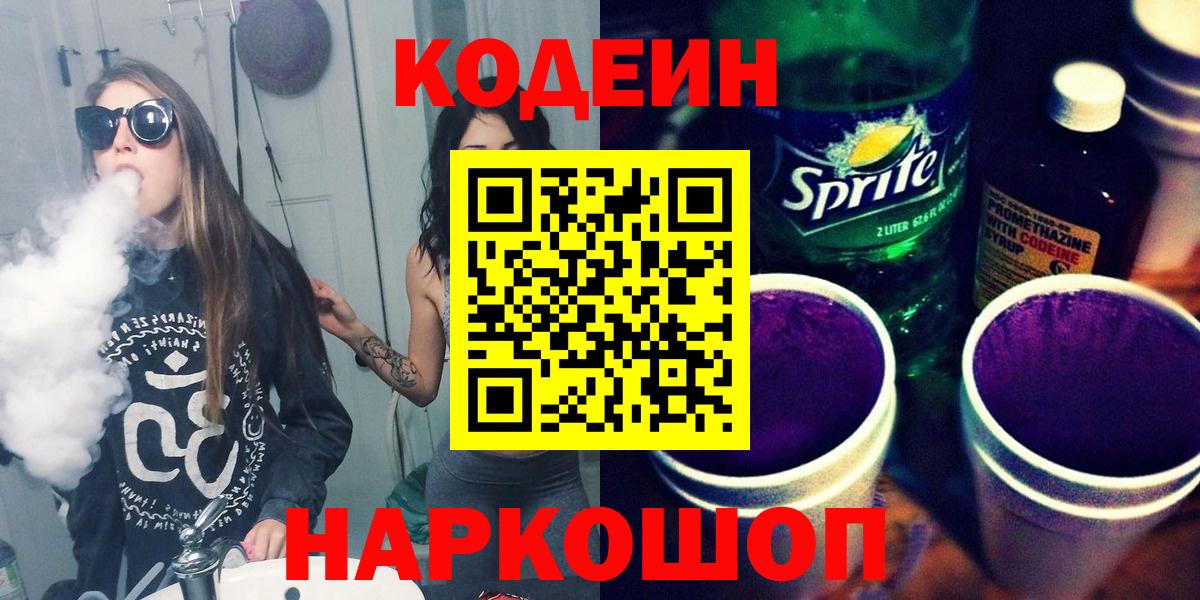 Кодеин Purple Drank Арзамас